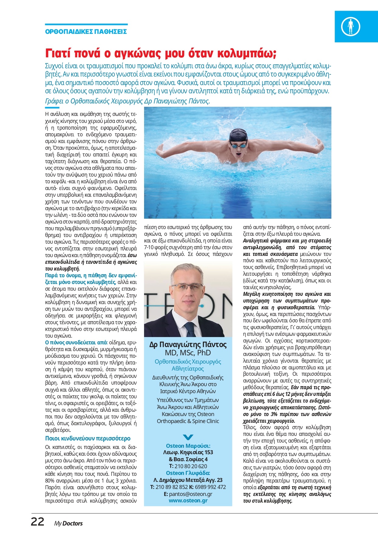 Γιατί πονά ο αγκώνας μου όταν κολυμπάω; - My Doctors